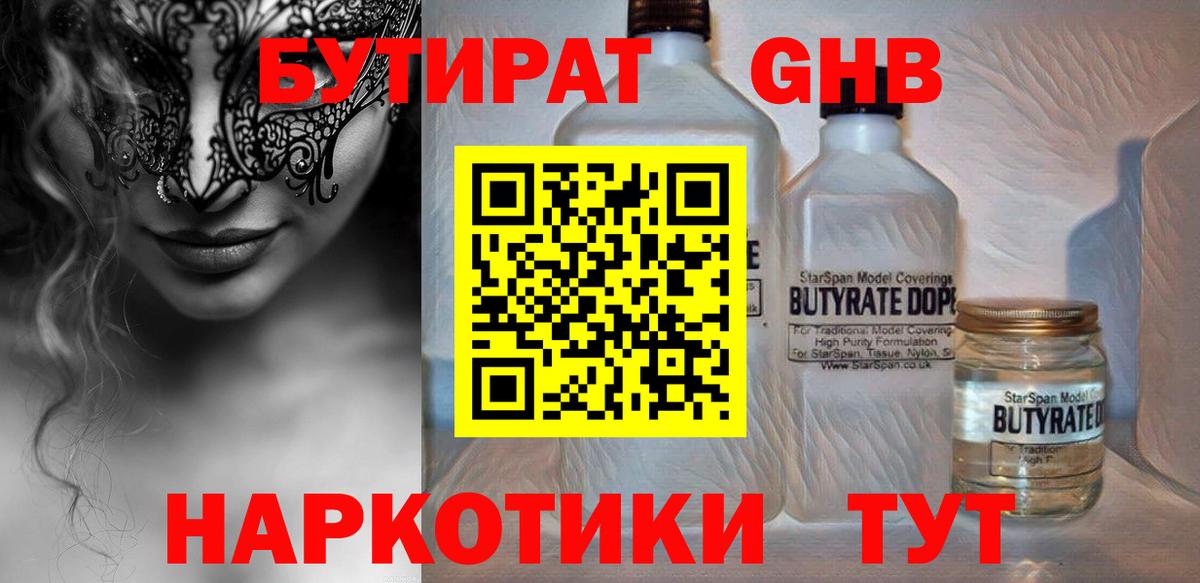 БУТИРАТ GHB Кубинка