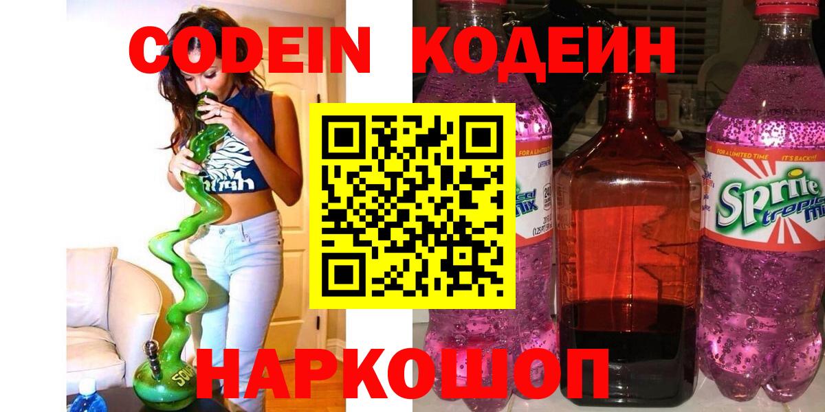 Кодеин Purple Drank  Codein напиток Lean (лин)  Вход с VPN  Кубинка 